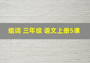 组词 三年级 语文上册5课